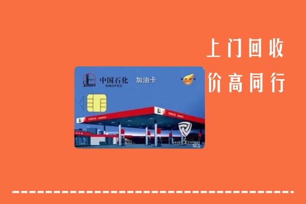 高价求购：晋中回收加油卡