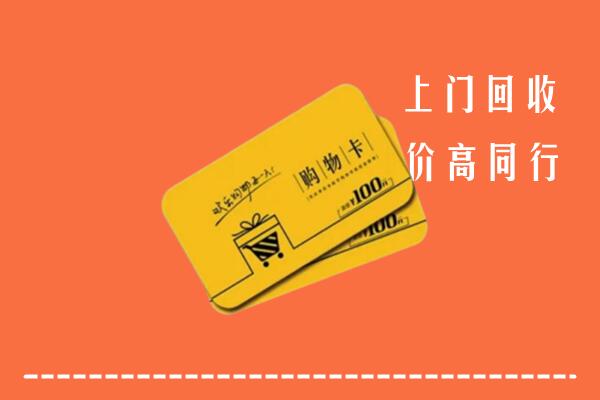 晋中高价回收购物卡